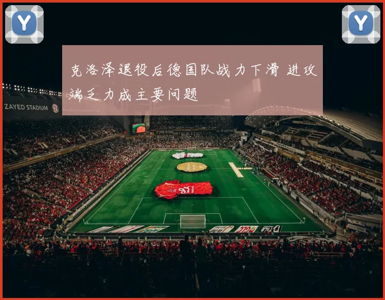 克洛泽退役后德国队战力下滑 进攻端乏力成主要问题