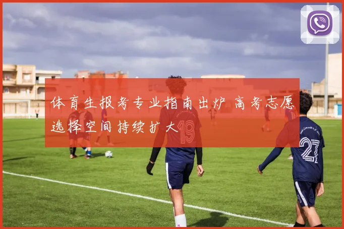 体育生报考专业指南出炉 高考志愿选择空间持续扩大