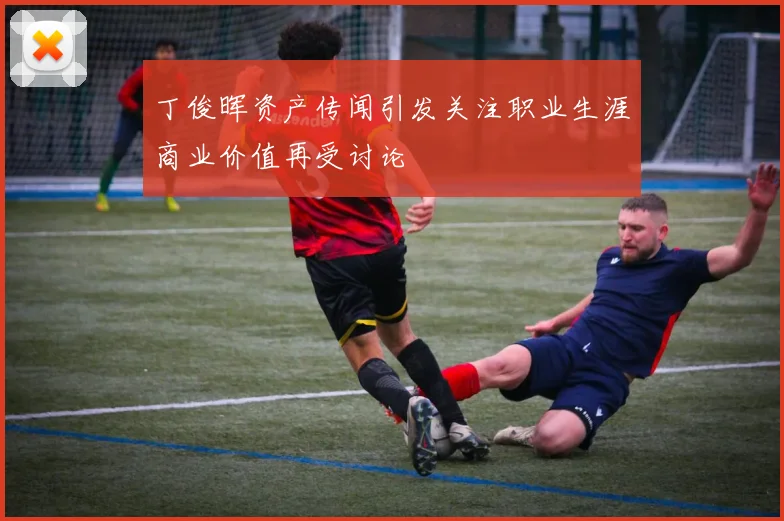 丁俊晖资产传闻引发关注职业生涯商业价值再受讨论