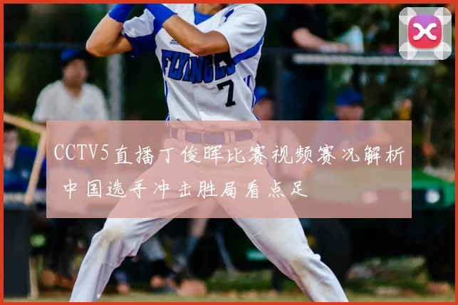 CCTV5直播丁俊晖比赛视频赛况解析 中国选手冲击胜局看点足