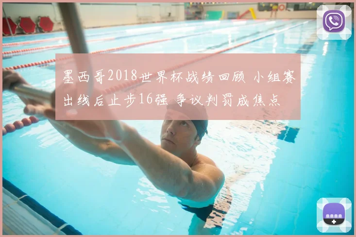 墨西哥2018世界杯战绩回顾 小组赛出线后止步16强 争议判罚成焦点