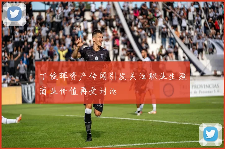 丁俊晖资产传闻引发关注职业生涯商业价值再受讨论