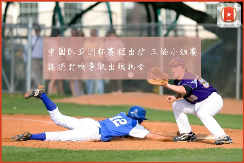 中国队亚洲杯赛程出炉 三场小组赛接连打响争取出线机会
