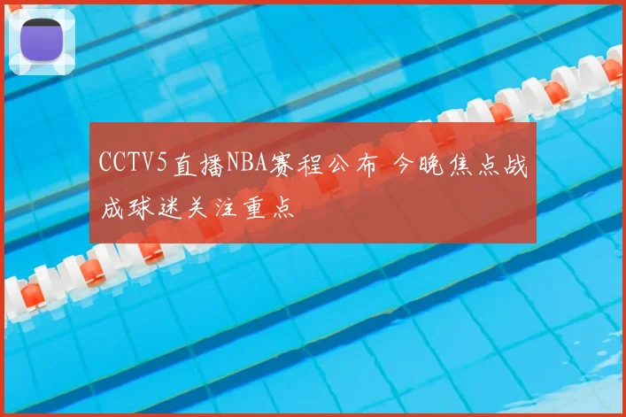 CCTV5直播NBA赛程公布 今晚焦点战成球迷关注重点