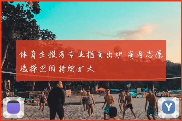 体育生报考专业指南出炉 高考志愿选择空间持续扩大