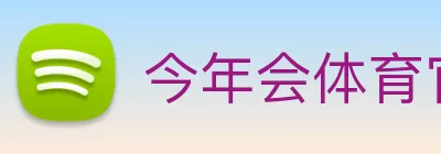 今年会体育官方网站 Logo